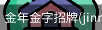 金年金字招牌(jinnian)